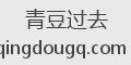 青豆过去