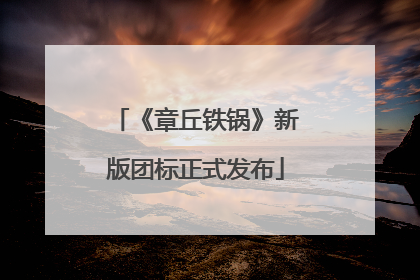 《章丘铁锅》新版团标正式发布