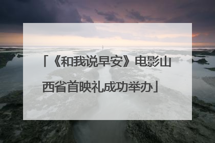 《和我说早安》电影山西省首映礼成功举办