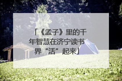 《孟子》里的千年智慧在济宁读书界“活”起来