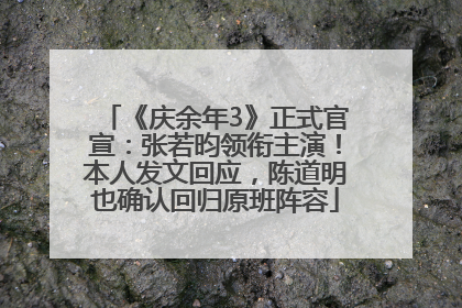 《庆余年3》正式官宣：张若昀领衔主演！本人发文回应，陈道明也确认回归原班阵容