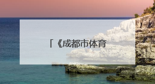 《成都市体育发展条例》6月1日起实施