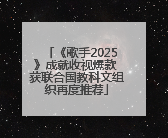 《歌手2025》成就收视爆款 获联合国教科文组织再度推荐