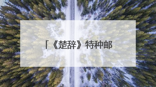 《楚辞》特种邮票在襄阳首发，“我为襄阳代言”征集大赛启动