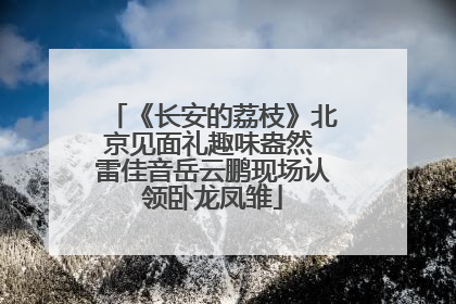 《长安的荔枝》北京见面礼趣味盎然 雷佳音岳云鹏现场认领卧龙凤雏