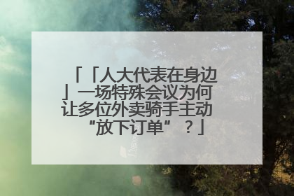 「人大代表在身边」一场特殊会议为何让多位外卖骑手主动“放下订单”？