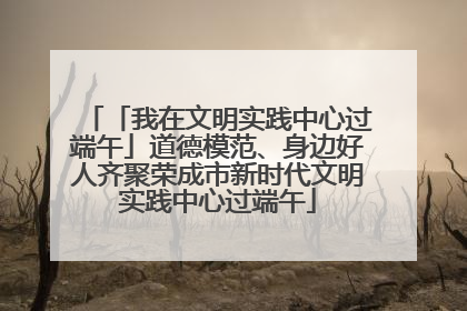 「我在文明实践中心过端午」道德模范、身边好人齐聚荣成市新时代文明实践中心过端午