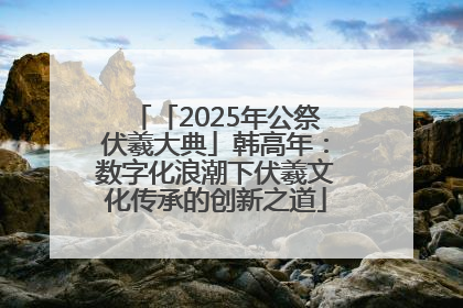 「2025年公祭伏羲大典」韩高年：数字化浪潮下伏羲文化传承的创新之道