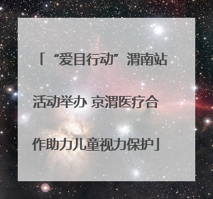 “爱目行动”渭南站活动举办 京渭医疗合作助力儿童视力保护