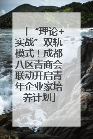 “理论+实战”双轨模式！成都八区青商会联动开启青年企业家培养计划