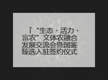 “生态・活力・富农”文体农融合发展交流会暨国鉴臻选入驻签约仪式在鹤鸣湖举办