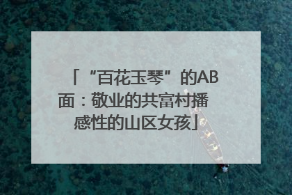 “百花玉琴”的AB面：敬业的共富村播 感性的山区女孩