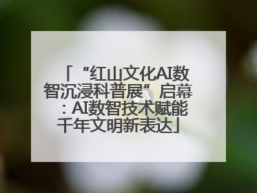 “红山文化AI数智沉浸科普展”启幕：AI数智技术赋能千年文明新表达