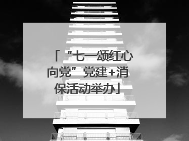 “七一颂红心向党”党建+消保活动举办