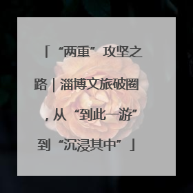 “两重”攻坚之路｜淄博文旅破圈，从“到此一游”到“沉浸其中”