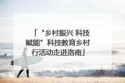 “乡村振兴 科技赋能”科技教育乡村行活动走进洛南