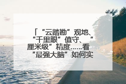 “云踏勘”观地、“千里眼”值守、“厘米级”精度……看“最强大脑”如何实现智慧治理