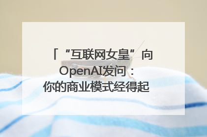 “互联网女皇”向OpenAI发问：你的商业模式经得起价格战考验么？