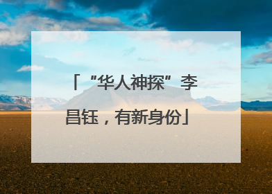 “华人神探”李昌钰，有新身份