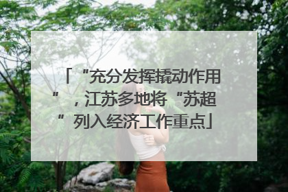 “充分发挥撬动作用”，江苏多地将“苏超”列入经济工作重点