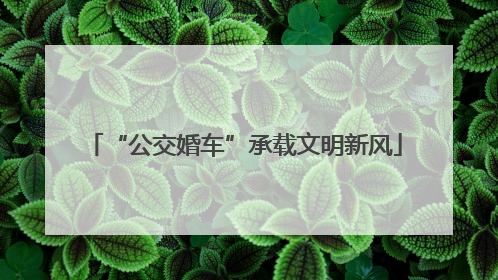 “公交婚车”承载文明新风