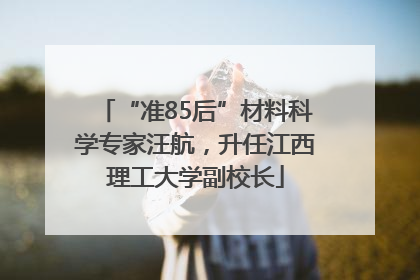 “准85后”材料科学专家汪航，升任江西理工大学副校长