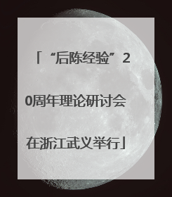 “后陈经验”20周年理论研讨会在浙江武义举行