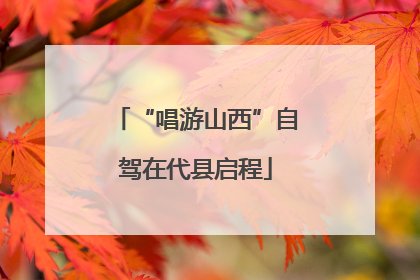 “唱游山西”自驾在代县启程