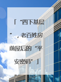 “四下基层”，老百姓房前屋后的“平安密码”