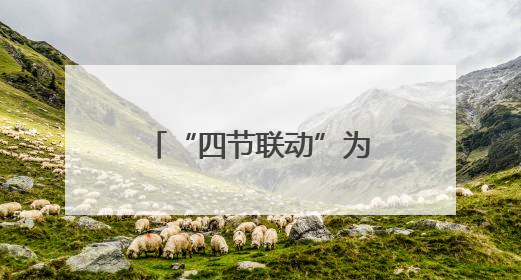 “四节联动”为学生打通了什么