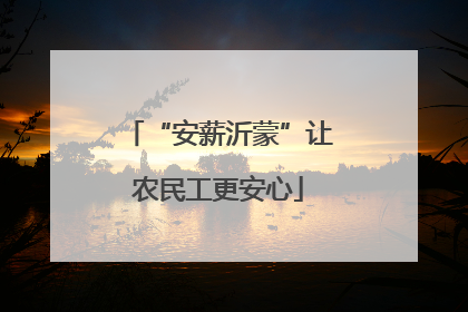 “安薪沂蒙”让农民工更安心