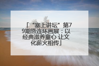 “塞上讲坛”第79期暨连环画展：以经典滋养童心 让文化薪火相传