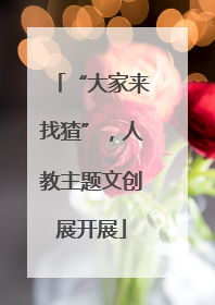 “大家来找猹”，人教主题文创展开展