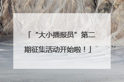 “大小播报员”第二期征集活动开始啦！