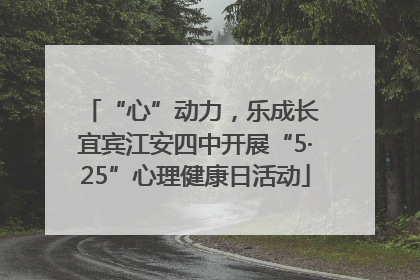 “心”动力，乐成长 宜宾江安四中开展“5·25”心理健康日活动