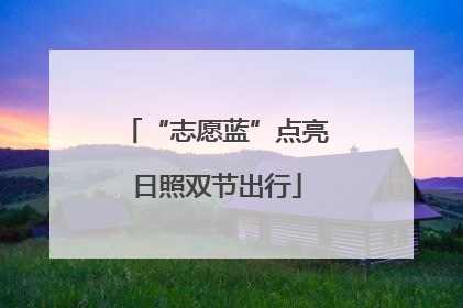 “志愿蓝”点亮日照双节出行