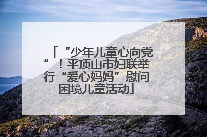 “少年儿童心向党”！平顶山市妇联举行“爱心妈妈”慰问困境儿童活动