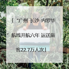 “广州-长沙-内罗毕”航线开航六年 运送旅客22.7万人次