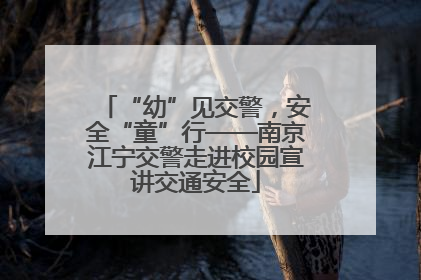 “幼”见交警，安全“童”行——南京江宁交警走进校园宣讲交通安全