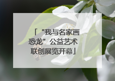 “我与名家画恐龙”公益艺术联创展览开幕