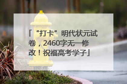 “打卡”明代状元试卷，2460字无一修改！祝福高考学子