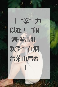 “拳”力以赴！“闹海·拳击狂欢季”在烟台莱山启幕