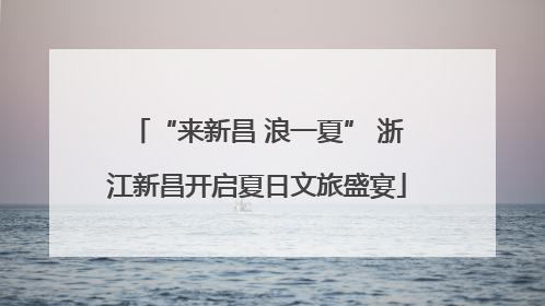 “来新昌 浪一夏” 浙江新昌开启夏日文旅盛宴