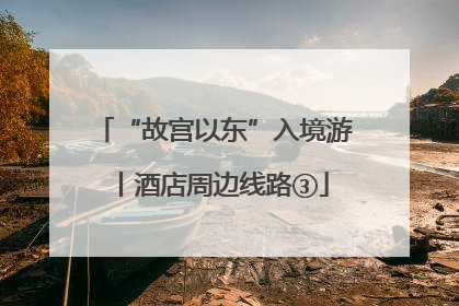 “故宫以东”入境游丨酒店周边线路③