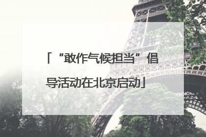 “敢作气候担当”倡导活动在北京启动
