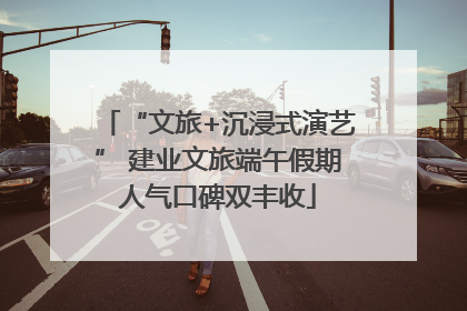 “文旅+沉浸式演艺” 建业文旅端午假期人气口碑双丰收
