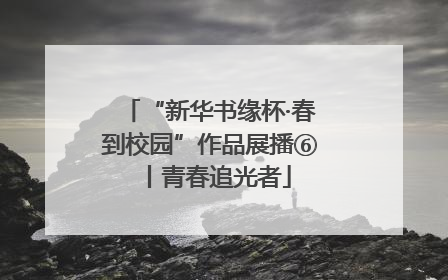 “新华书缘杯·春到校园”作品展播⑥丨青春追光者
