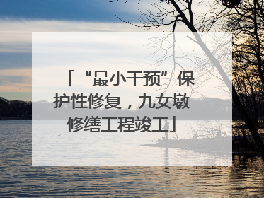 “最小干预”保护性修复，九女墩修缮工程竣工