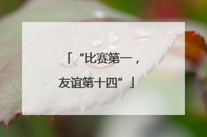 “比赛第一，友谊第十四”