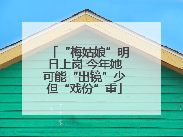 “梅姑娘”明日上岗 今年她可能“出镜”少但“戏份”重